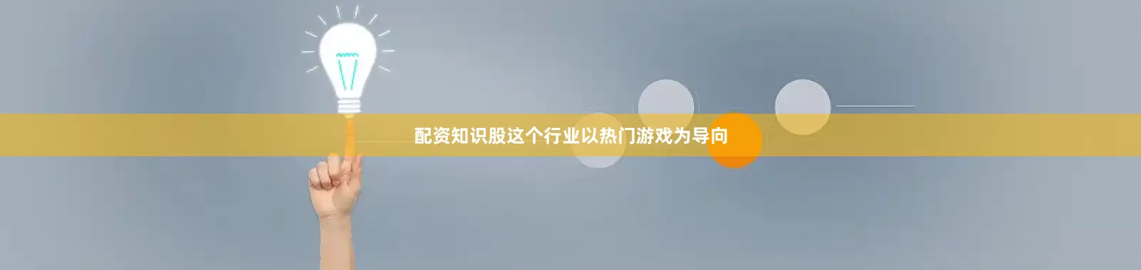 配资知识股这个行业以热门游戏为导向