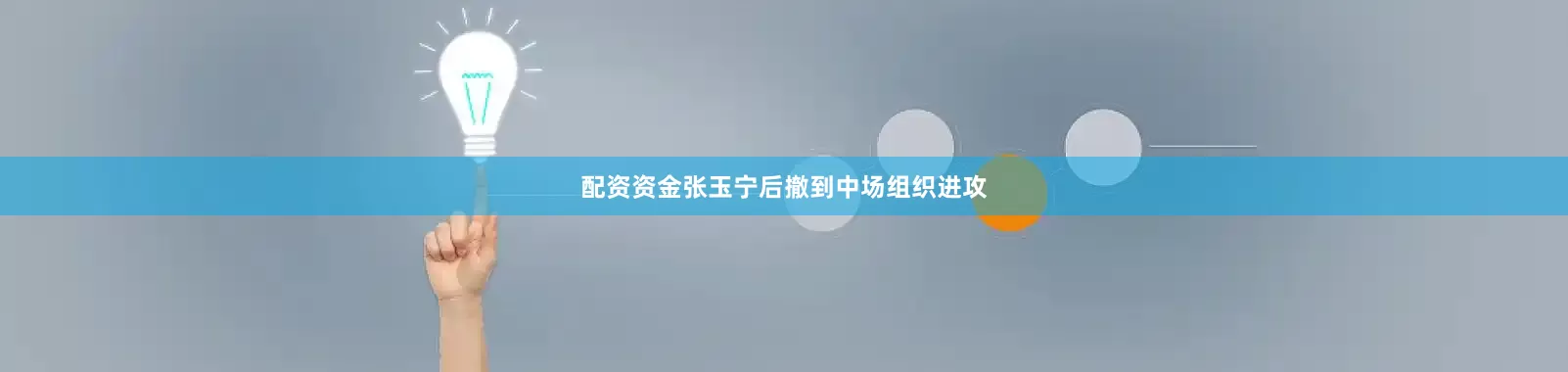 配资资金张玉宁后撤到中场组织进攻