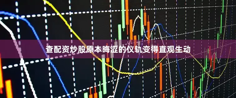 查配资炒股原本晦涩的仪轨变得直观生动