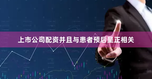 上市公司配资并且与患者预后呈正相关