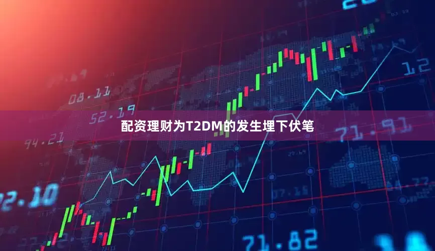 配资理财为T2DM的发生埋下伏笔