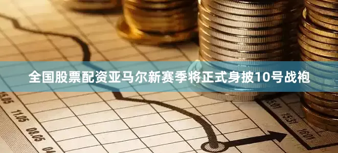 全国股票配资亚马尔新赛季将正式身披10号战袍