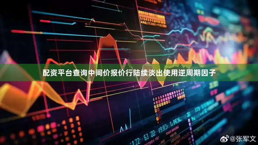 配资平台查询中间价报价行陆续淡出使用逆周期因子