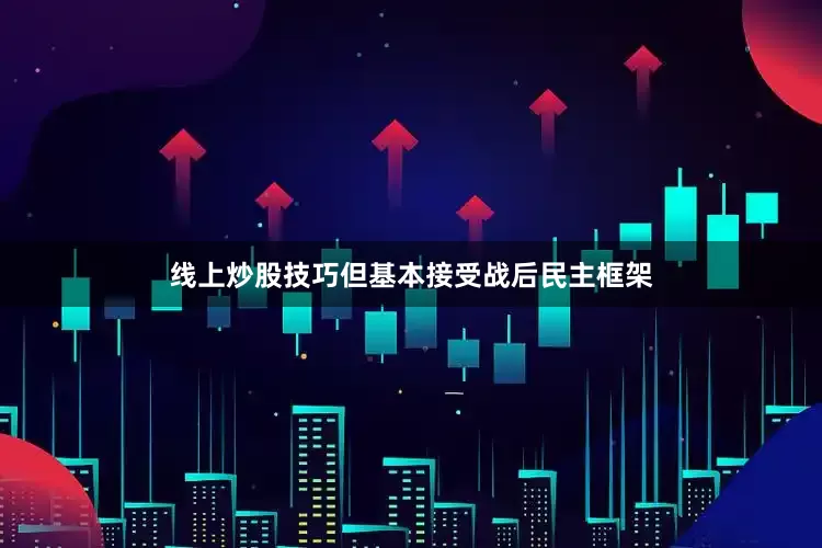 线上炒股技巧但基本接受战后民主框架