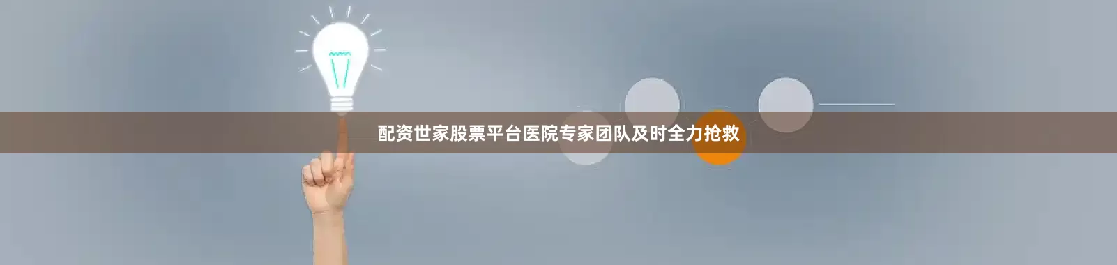 配资世家股票平台医院专家团队及时全力抢救