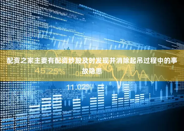 配资之家主要有配资炒股及时发现并消除起吊过程中的事故隐患
