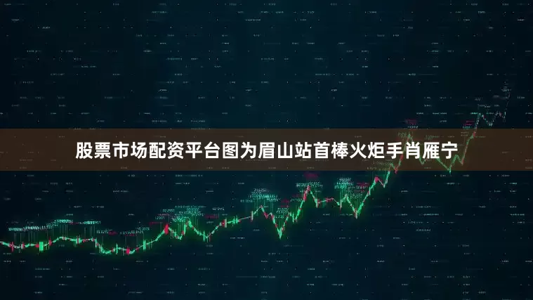 股票市场配资平台图为眉山站首棒火炬手肖雁宁