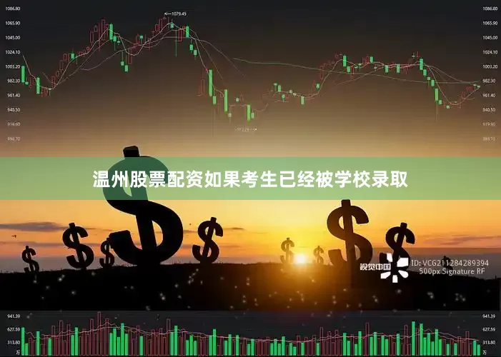 温州股票配资如果考生已经被学校录取