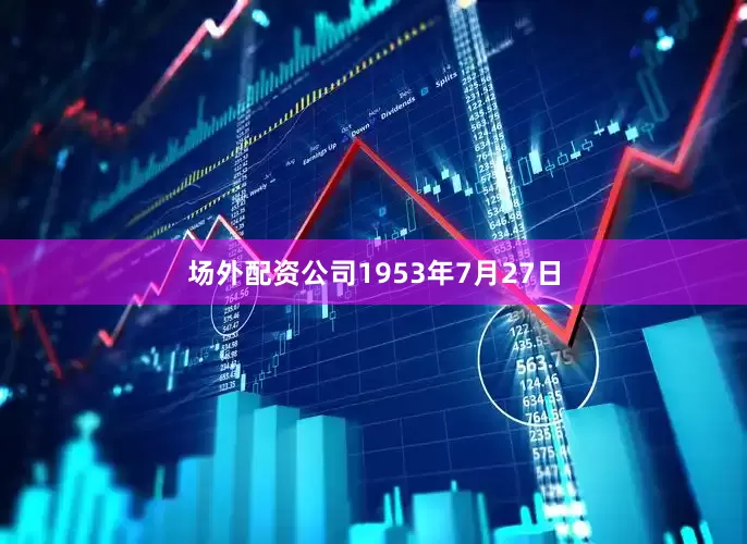 场外配资公司1953年7月27日