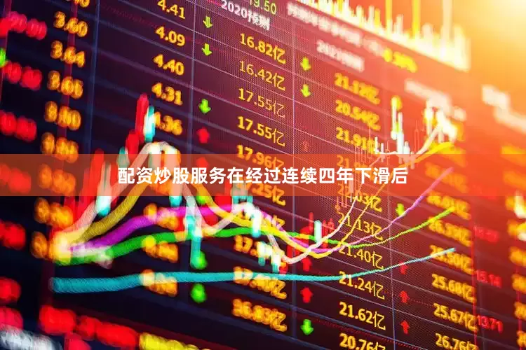 配资炒股服务在经过连续四年下滑后