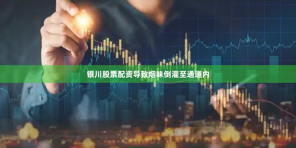银川股票配资导致烟味倒灌至通道内