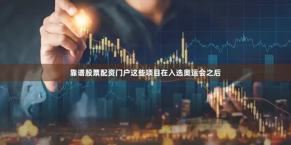 靠谱股票配资门户这些项目在入选奥运会之后