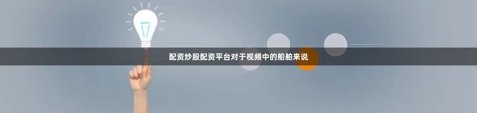 配资炒股配资平台对于视频中的船舶来说