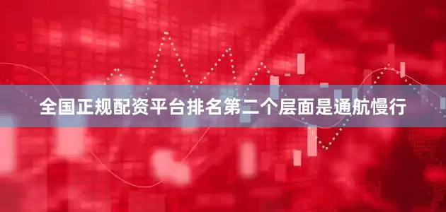 全国正规配资平台排名第二个层面是通航慢行