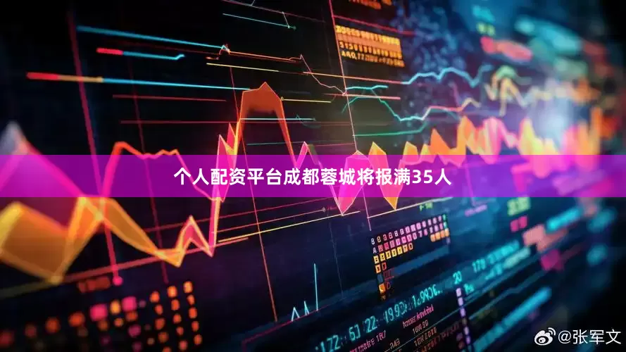 个人配资平台成都蓉城将报满35人