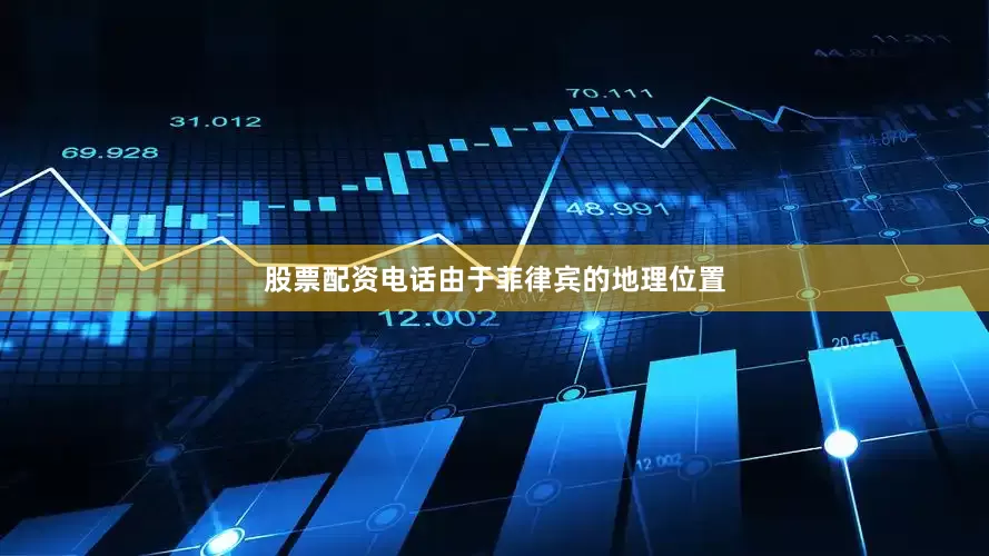 股票配资电话由于菲律宾的地理位置