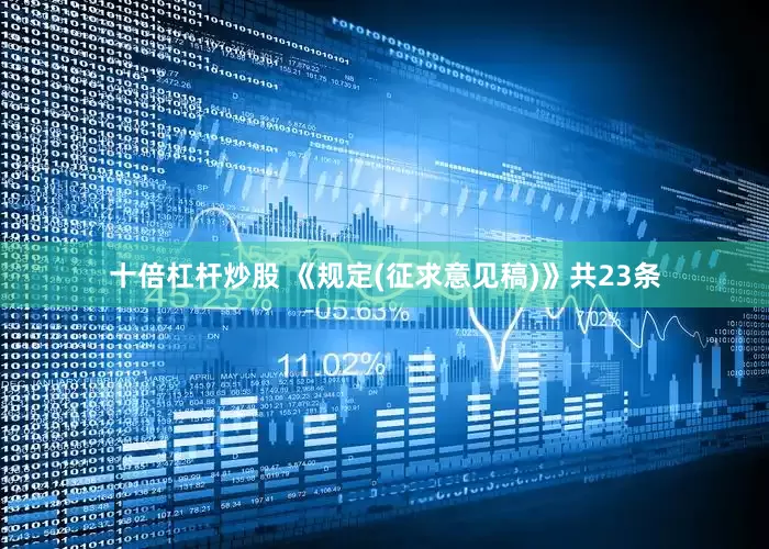 十倍杠杆炒股 《规定(征求意见稿)》共23条