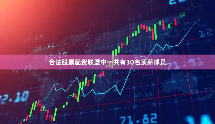合法股票配资联盟中一共有30名顶薪球员