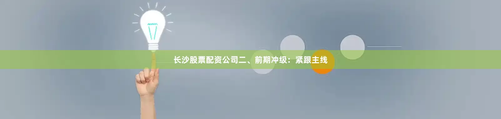 长沙股票配资公司二、前期冲级：紧跟主线