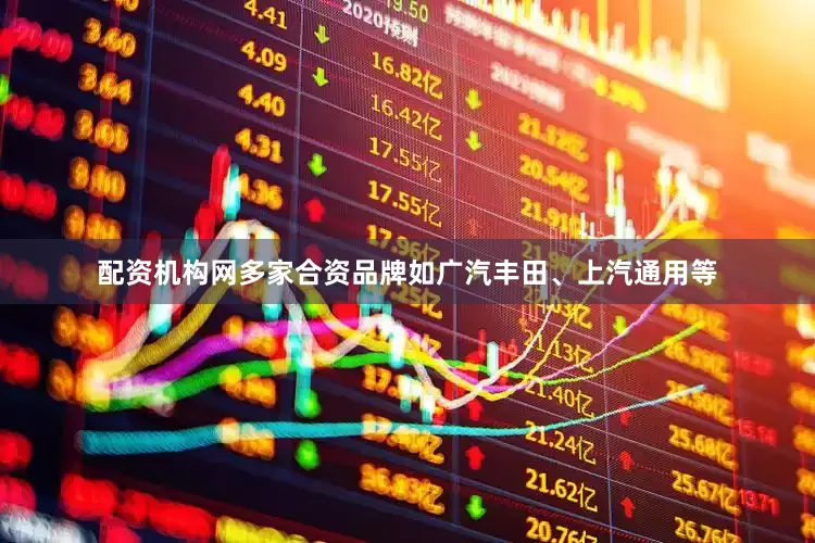 配资机构网多家合资品牌如广汽丰田、上汽通用等