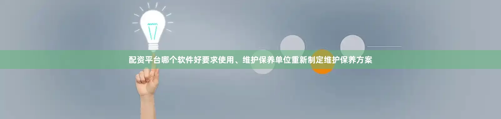 配资平台哪个软件好要求使用、维护保养单位重新制定维护保养方案