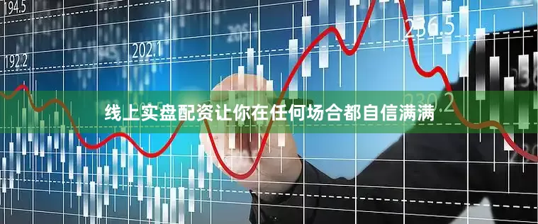 线上实盘配资让你在任何场合都自信满满