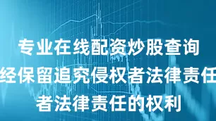 专业在线配资炒股查询第一财经保留追究侵权者法律责任的权利