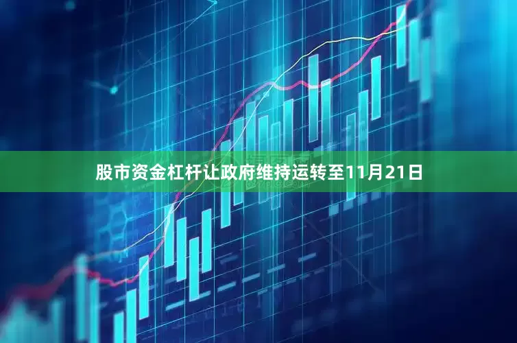股市资金杠杆让政府维持运转至11月21日