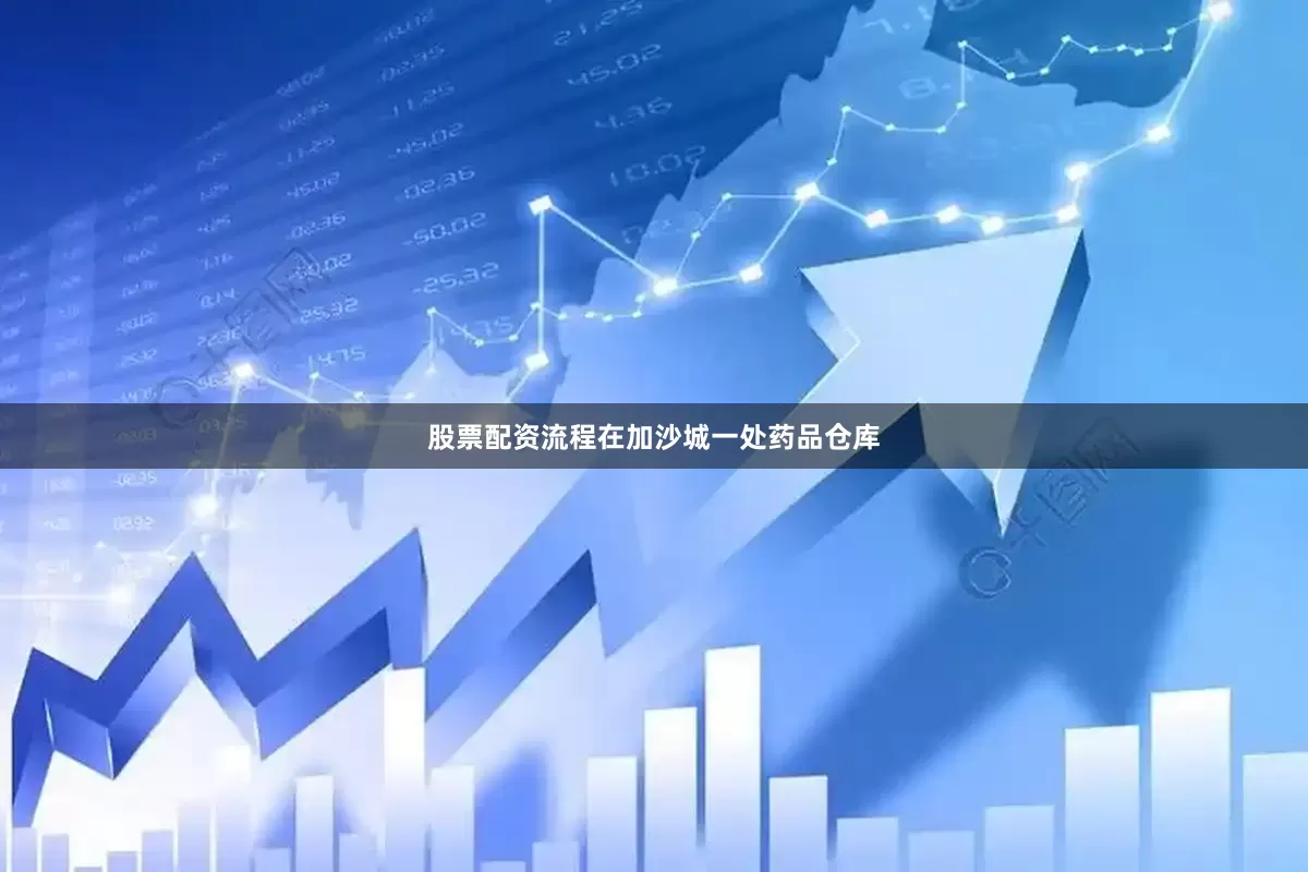 股票配资流程在加沙城一处药品仓库