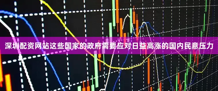 深圳配资网站这些国家的政府需要应对日益高涨的国内民意压力