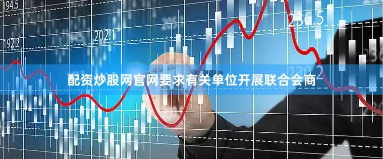 配资炒股网官网要求有关单位开展联合会商
