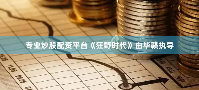 专业炒股配资平台《狂野时代》由毕赣执导