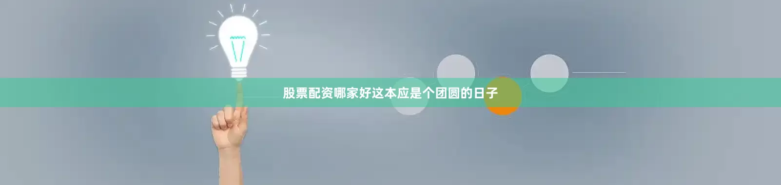 股票配资哪家好这本应是个团圆的日子