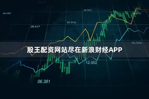 股王配资网站尽在新浪财经APP