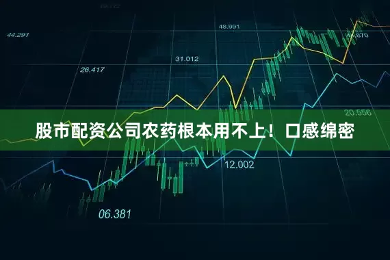 股市配资公司农药根本用不上！口感绵密