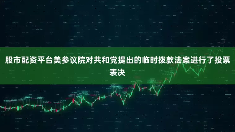 股市配资平台美参议院对共和党提出的临时拨款法案进行了投票表决