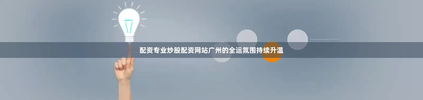 配资专业炒股配资网站广州的全运氛围持续升温