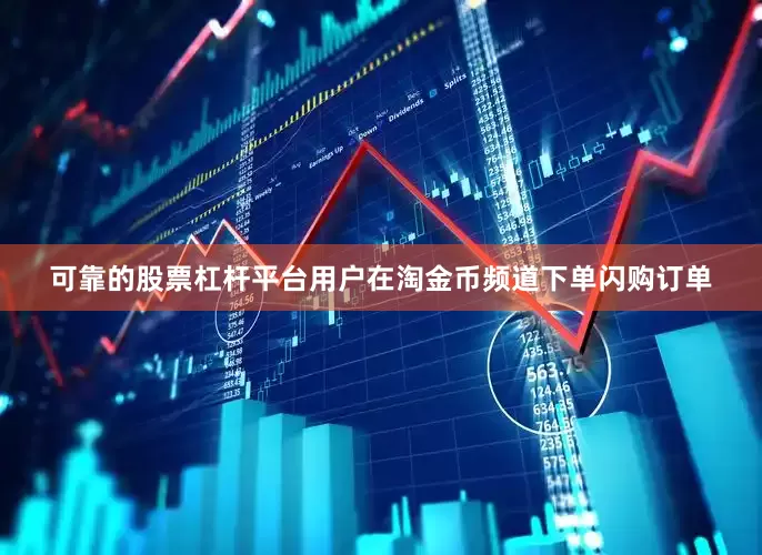 可靠的股票杠杆平台用户在淘金币频道下单闪购订单