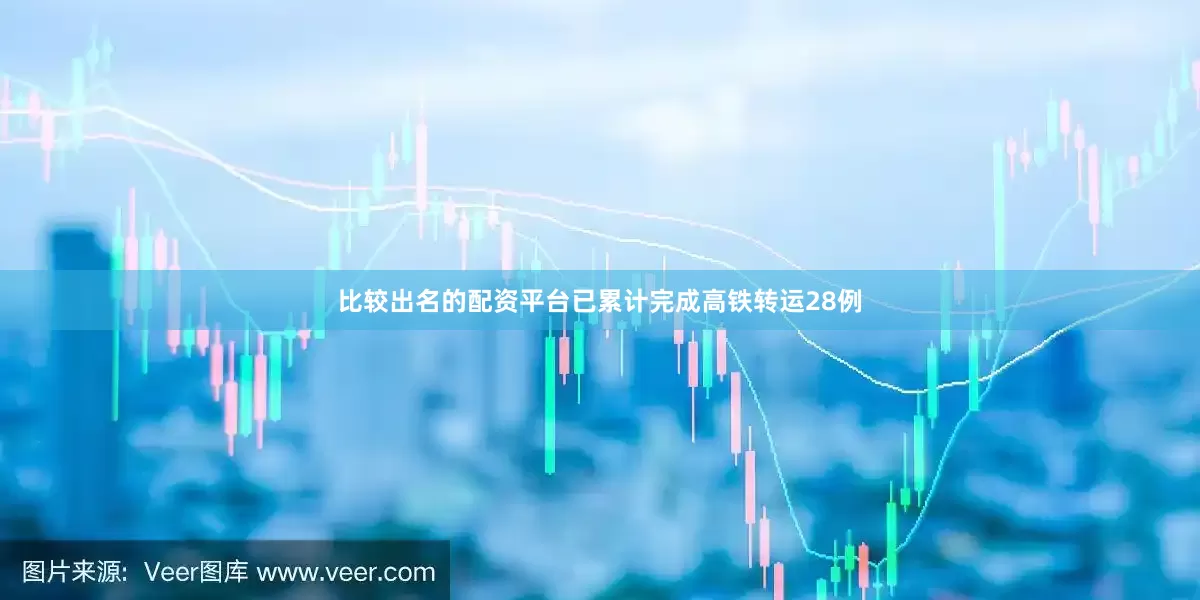 比较出名的配资平台已累计完成高铁转运28例