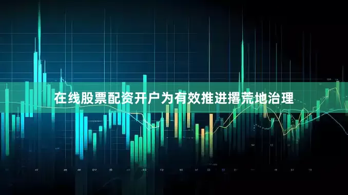 在线股票配资开户为有效推进撂荒地治理