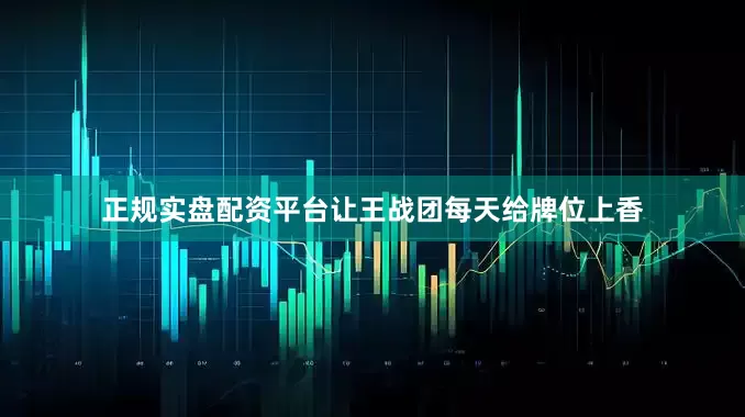 正规实盘配资平台让王战团每天给牌位上香