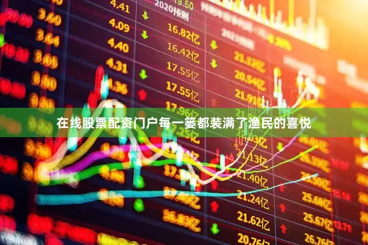 在线股票配资门户每一篓都装满了渔民的喜悦